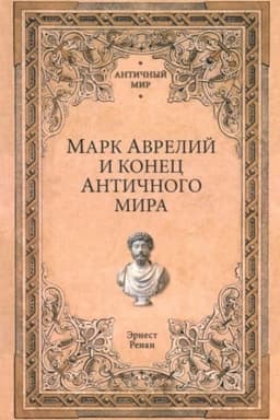 Обложка: Марк Аврелий и конец античного мира (12+)