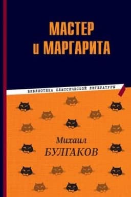 Обложка: Мастер и Маргарита