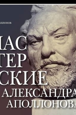 Buchcover: Masterskie Aleksandra Apollonova