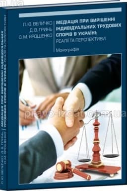 Cover: Mediatsiya pry vyrishenni indyvidual′nych trudovych sporiv v Ukrayini: realiyi ta perspektyvy. Monohrafiya. 2024. Pravo