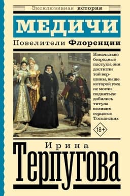 Обложка: Медичи. Повелители Флоренции