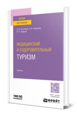 Buchcover: MEDICINSKIJ I OZDOROVITEL′NYJ TURIZM. Učebnik dlja vuzov