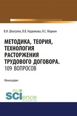 Cover: Metodika, teoriya, technologiya rastorzheniya trudovogo dogovora. 109 voprosov.. (Aspirantura). (Bakalavriat). (Magistratura). (Specialitet). Monografiya