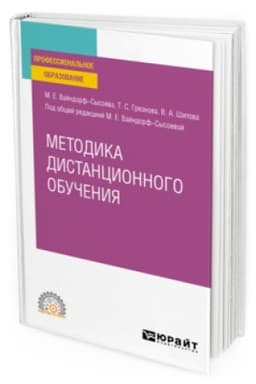 Buchcover: METODIKA DISTANCIONNOGO OBUČENIJA. Učebnik dlja SPO