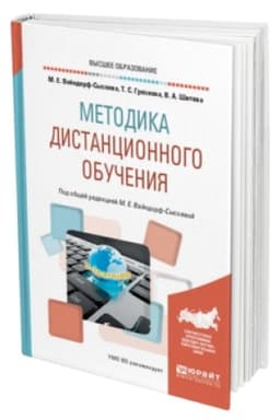 Buchcover: METODIKA DISTANCIONNOGO OBUČENIJA. Učebnik dlja vuzov