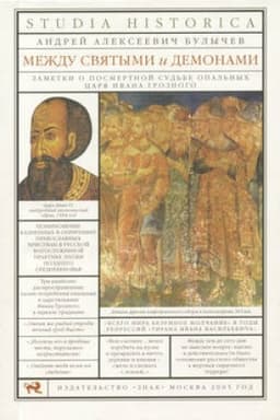 Buchcover: Meždu svjatymi i demonami. Zametki o posmertnoj sud′be opal′nych carja Ivana Groznogo