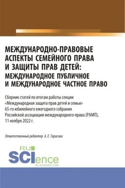 Cover: Mezhdunarodno-pravovye aspekty semejnogo prava i zashhity prav detej: mezhdunarodnoe publichnoe i mezhdunarodnoe chastnoe pravo. Sbornik statej po itogam raboty sekcii «Mezhdunarodnaya zashhita prav detej i sem′i». (Aspirantura, Bakalavriat, Magistra