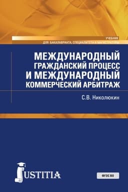 Cover: Mezhdunarodnyj grazhdanskij process i mezhdunarodnyj kommercheskij arbitrazh. (Bakalavriat, Magistratura). Uchebnik.