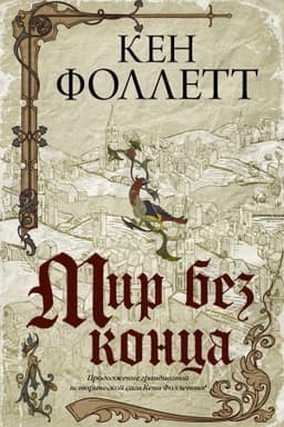 Обложка: Мир без конца