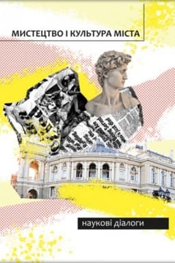 Cover: Mystetstvo i kul′tura mista: naukovi dialohy. Stereotypne vydannya