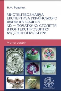 Cover: Mystetstvoznavcha ekspertyza ukrayins′koho farforu-fayansu CHICH – pochatku CHCH stolittya v konteksti rozvytku chudozhn′oyi kul′tury. Stereotypne vydannya