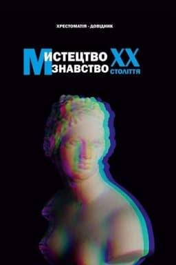 Cover: Mystetstvoznavstvo CHCH stolittya: chrestomatiya-dovidnyk. Stereotypne vydannya