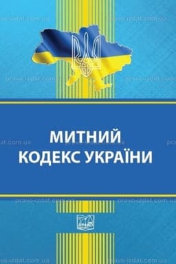 Обложка: Митний кодекс України