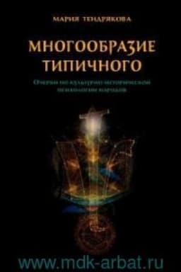 Обложка: Многообразие типичного. Очерки по культурно-исторической психологии народов.