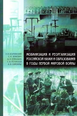 Cover: Mobilizaciya i reorganizaciya rossijskoj nauki i obrazovaniya v gody Pervoj mirovoj vojny