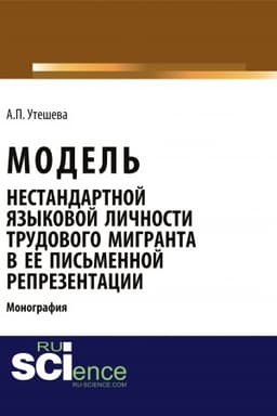 Cover: Model′ nestandartnoj yazykovoj lichnosti trudovogo migranta v ee pis′mennoj reprezentacii. (Aspirantura, Bakalavriat, Magistratura). Monografiya.