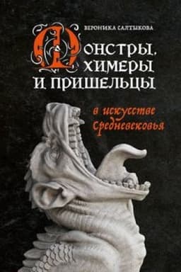 Cover: Monstry, chimery i prishel′cy v iskusstve Srednevekov′ya