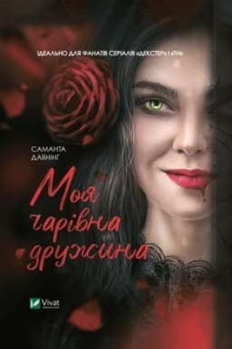 Обложка: Моя чарівна дружина