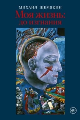 Cover: Moya zhizn′: do izgnaniya