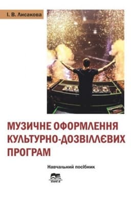 Cover: Muzychne oformlennya kul′turno-dozvillyevych prohram