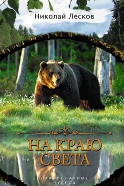 Cover: Na krayu sveta