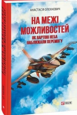 Buchcover: Na meži možlyvostej. JAk vartovi neba nablyžaly peremohu