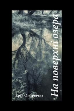Cover: Na poverchni ozera