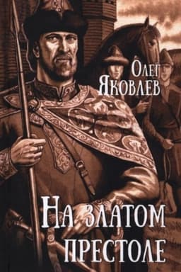 Обложка: На златом престоле (12+)