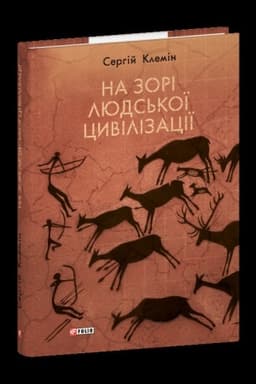 Cover: Na zori lyuds′koyi tsyvilizatsiyi