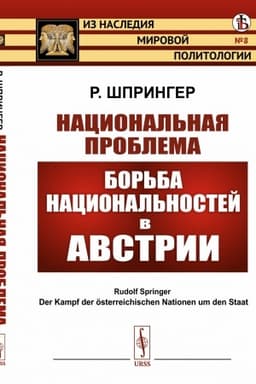 Обложка: Национальная проблема: Борьба национальностей в Австрии. Пер. с нем.