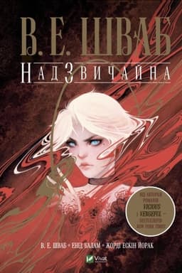 Обложка: Надзвичайна