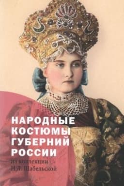 Обложка: Народные костюмы губерний России из коллекции Н.Л. Шабельской