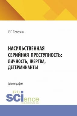 Cover: Nasil′stvennaya serijnaya prestupnost′: lichnost′, zhertva, determinanty. (Aspirantura, Bakalavriat, Magistratura). Monografiya.
