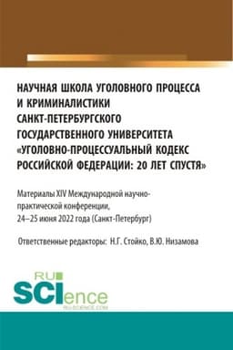 Cover: Nauchnaya shkola ugolovnogo processa i kriminalistiki Sankt-Peterburgskogo gosudarstvennogo universiteta «ugolovno-processual′nyj kodeks Rossijskoj Federacii: 20 let spustya». (Aspirantura, Bakalavriat, Magistratura). Sbornik statej.