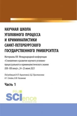 Cover: Nauchnaya shkola ugolovnogo processa i kriminalistiki Sankt-Peterburgskogo gosudarstvennogo universiteta. Materialy XIII mezhdunarodnoj konferencii 2021 goda. V dvuch chastyach. CHast′ 1. (Aspirantura, Bakalavriat, Magistratura). Sbornik statej.