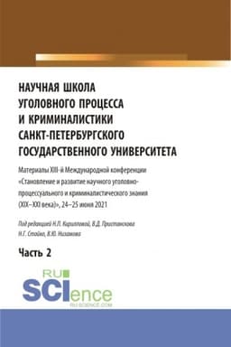 Cover: Nauchnaya shkola ugolovnogo processa i kriminalistiki Sankt-Peterburgskogo gosudarstvennogo universiteta. Materialy XIII-j mezhdunarodnoj konferencii 2021 goda. V dvuch chastyach. CHast′ 2. (Aspirantura, Bakalavriat, Magistratura). Sbornik statej.