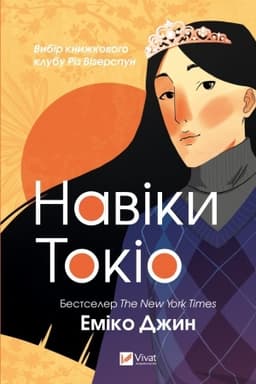 Обложка: Навіки Токіо