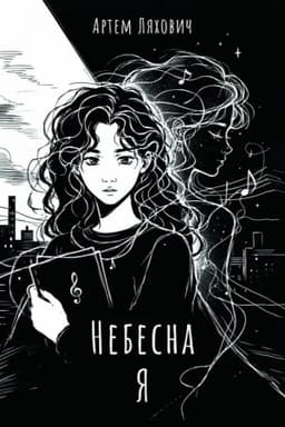 Cover: Nebesna YA