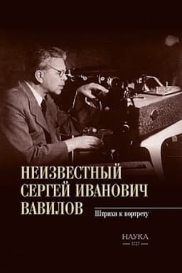 Buchcover: Neizvestnyj Sergej Ivanovič Vavilov. Štrichi k portretu