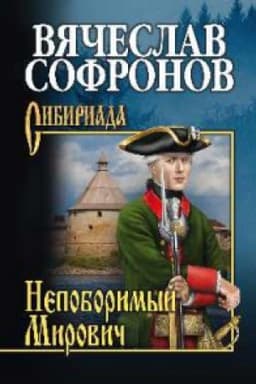 Cover: Nepoborimyj Mirovich