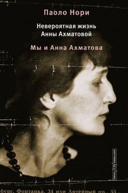 Cover: Neveroyatnaya zhizn′ Anny Achmatovoj. My i Anna Achmatova