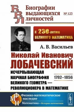 Cover: Nikolaj Ivanovich Lobachevskij: Ischerpyvayushhaya nauchnaya biografiya velikogo geometra — revolyucionera v matematike