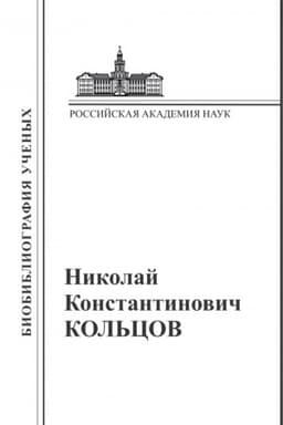 Buchcover: Nikolaj Konstantinovič Kol′cov: Materialy k biobibliografii učenych