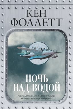 Обложка: Ночь над водой