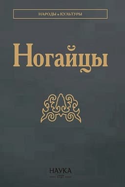 Обложка: Ногайцы. 2-е изд. стер.