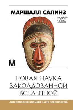 Cover: Novaya nauka zakoldovannoj vselennoj. Antropologiya bol′shej chasti chelovechestva
