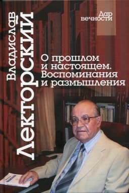 Cover: O proshlom i nastoyashhem. Vospominaniya i razmyshleniya