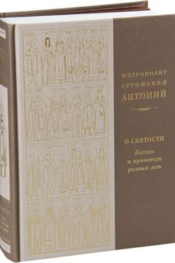 Cover: O svyatosti. Besedy i propovedi raznych let. Mitropolit Antonij Surozhskij