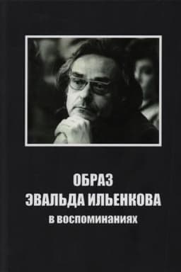 Cover: Obraz Eval′da Il′enkova v vospominaniyach / Avtor-sost. i otvetstven. redaktor G.V.Lobastov