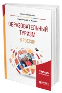 Buchcover: OBRAZOVATEL′NYJ TURIZM V ROSSII. Učebnik dlja vuzov